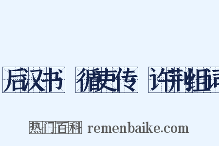 后汉书·循吏传·许荆组词是什么意思的图片